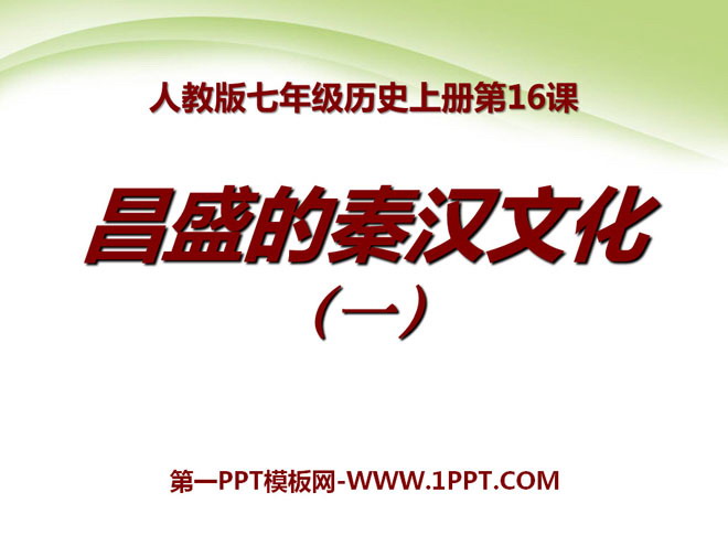 《昌盛的秦漢文化(一)》統一國家的建立PPT課程5