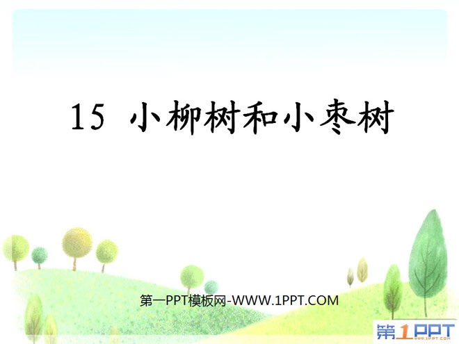 "Little Willow Tree and Little Jujube Tree" PPT courseware 2