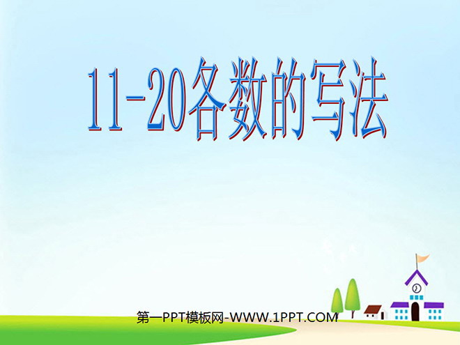 《11-20各數的寫法》11-20各數的認識PPT課件