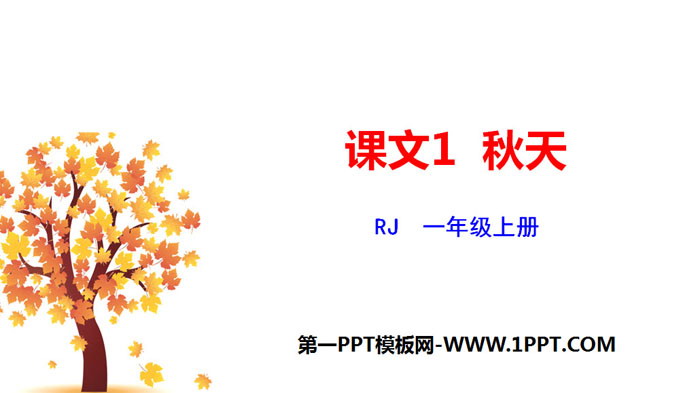 "Autumn" PPT excellent courseware download