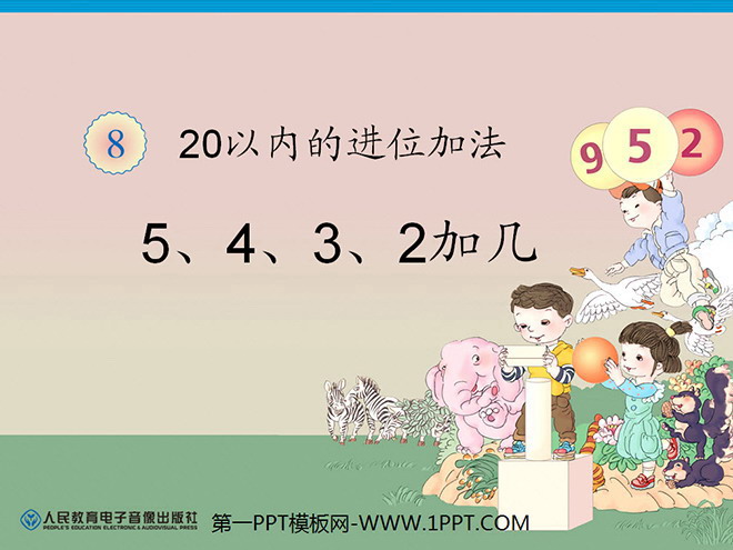 《5、4、3、2加几》20以内的进位加法PPT课件
