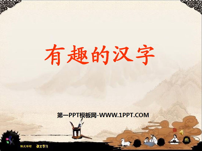 "Interesting Chinese Characters" PPT courseware 4