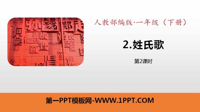 識字《姓歌》PPT下載(第2課時)