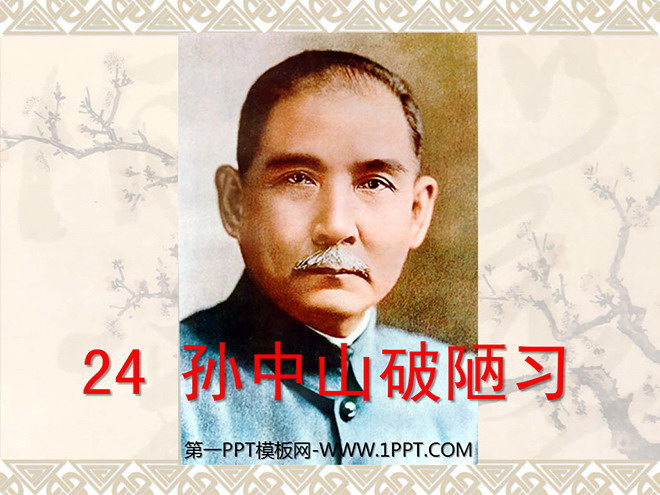 "Sun Yat-sen breaks bad habits" PPT courseware