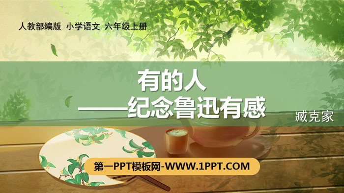 《有的人――纪念鲁迅有感》PPT课件下载