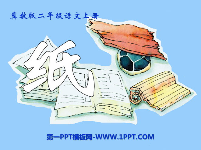 《纸》PPT课件