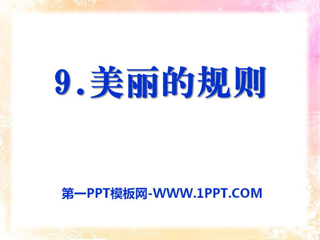 《美麗的規則》PPT課件2