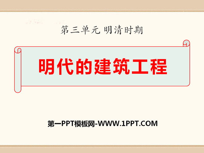 《明代的建筑工程》明清时期PPT课件