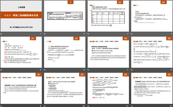 《同角三角函数的基本关系》三角函数PPT
（2）