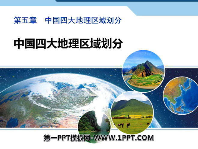 "China's four major geographical regions" PPT