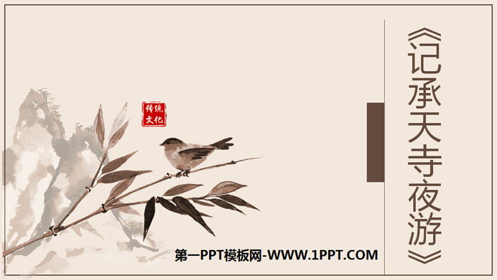 Download the PPT courseware of two short articles on "Night Tour of Chengtian Temple"