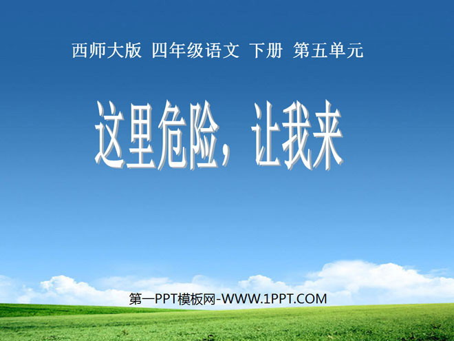 《这里危险让我来》PPT课件