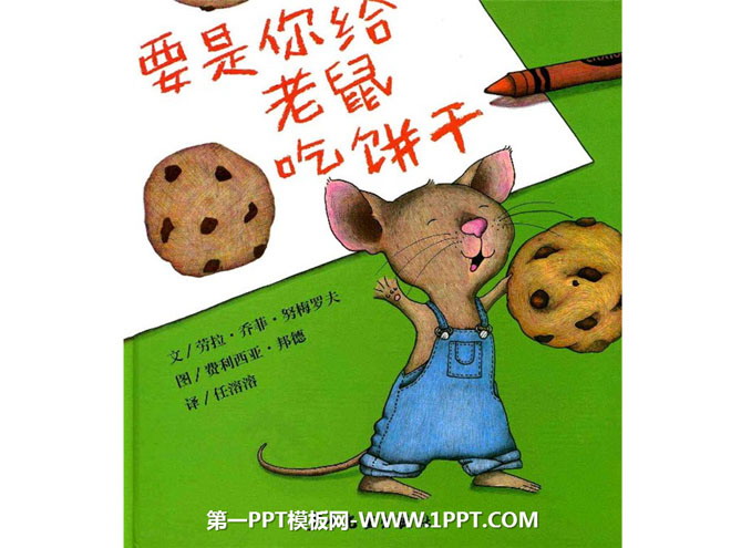 《要是你給老鼠吃餅乾》繪本故事PPT