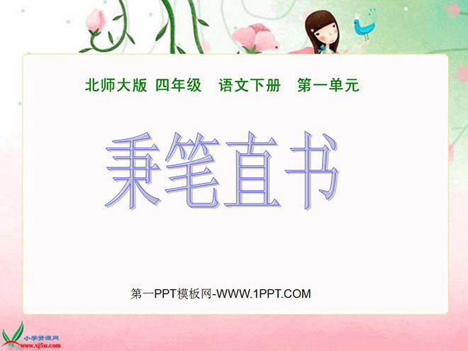"Bing Bi Zhi Shu" PPT courseware