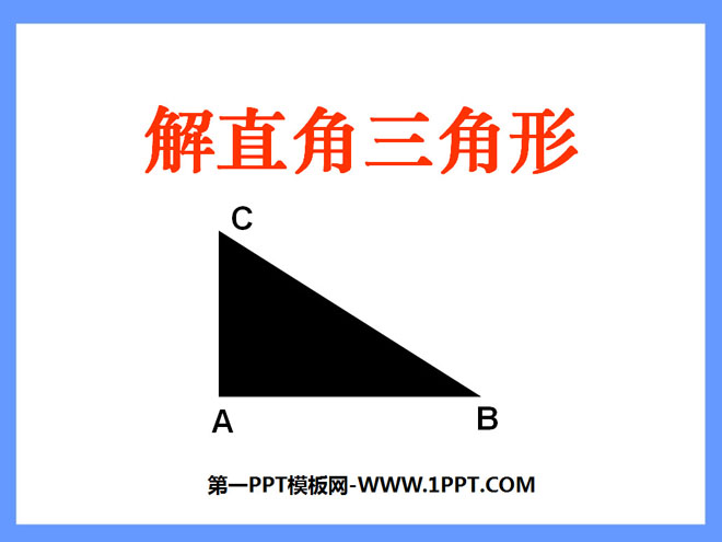 《解直角三角形》銳角三角函數PPT課件3