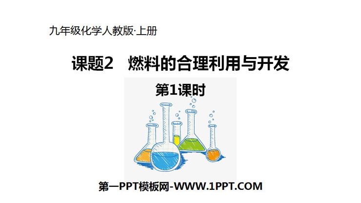 《燃料的合理利用與開發》燃料及其利用PPT課件(第1課時)
