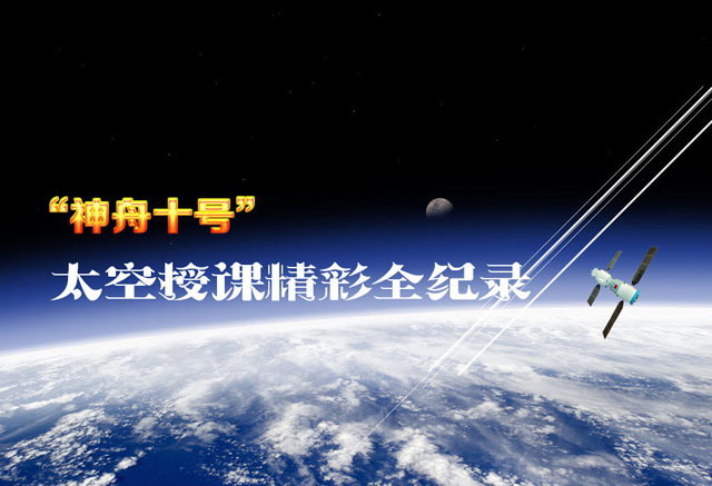 Shenzhou 10 space lecture PPT animation download
