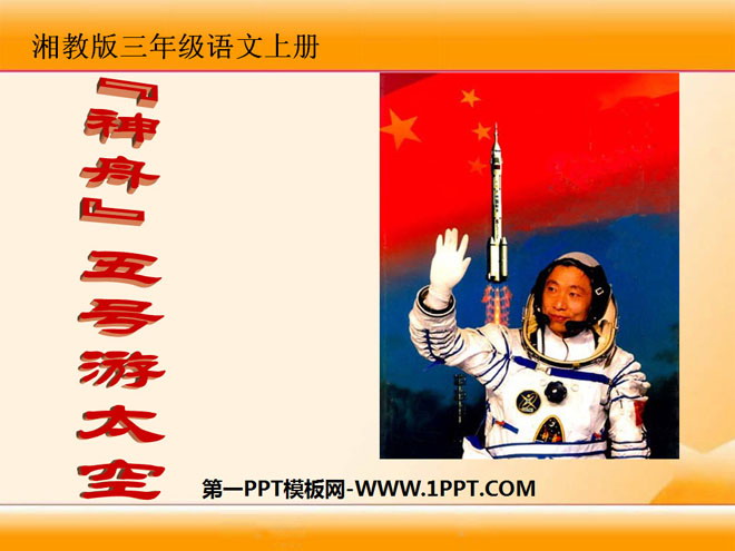 "Shenzhou 5 Space Tour" PPT courseware 4