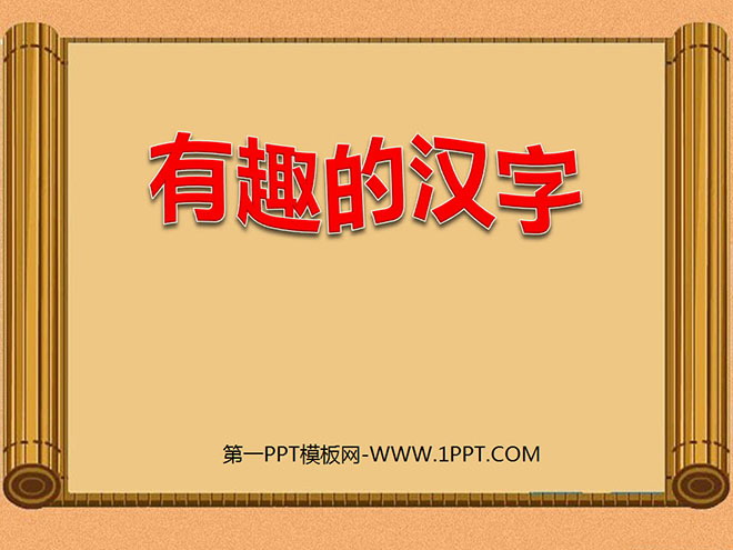 "Interesting Chinese Characters" PPT courseware