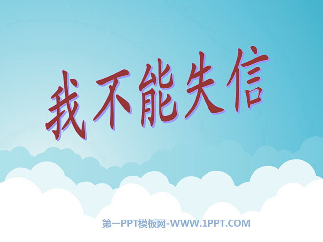 《我不能失信》PPT教学课件下载