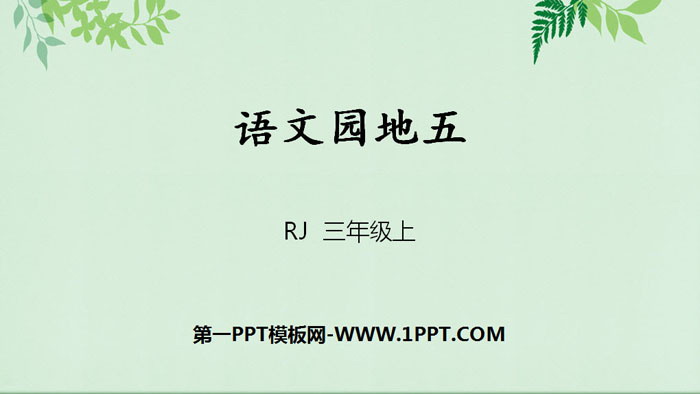 "Chinese Garden 5" PPT courseware (volume 1 for third grade)