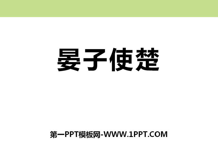 "Yan Zi Envoy Chu" PPT download