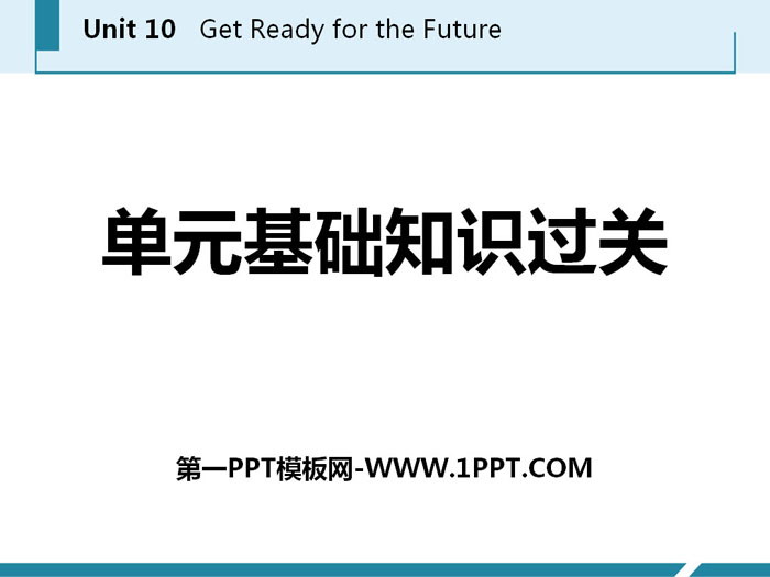 "Unit Basic Knowledge Pass" Get ready for the future PPT