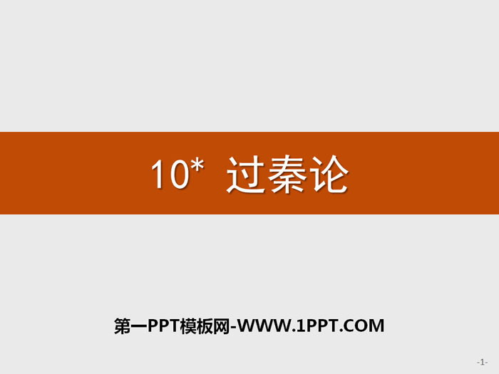 "On the Passage of the Qin Dynasty" PPT courseware