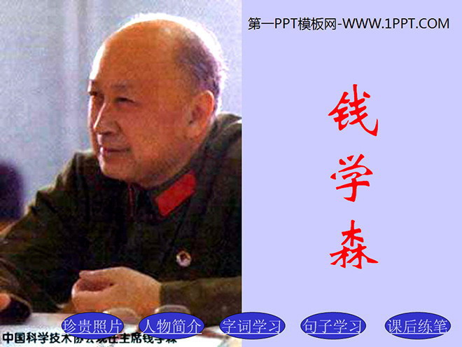 《钱学森》PPT课件
(1)
