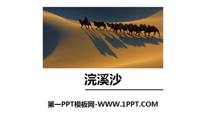 《浣溪沙（身向云山那畔行）》PPT下载