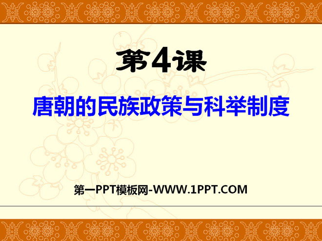 《唐朝的民族政策与科举制度》繁荣与开放的社会―隋唐PPT课件3