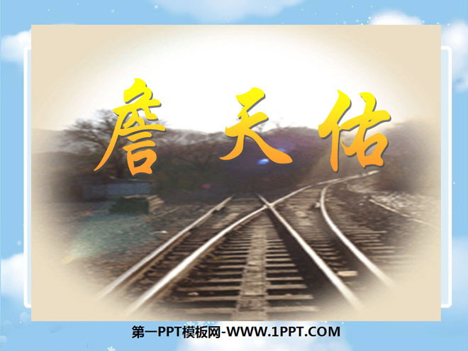 "Zhan Tianyou" PPT courseware 5