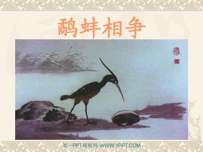 "Snipe and Clam Fighting" PPT Courseware 6