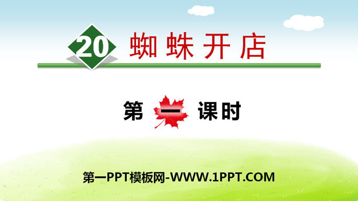 《蜘蛛开店》PPT下载(第一课时)
