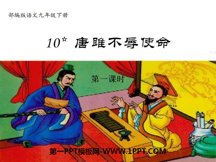 《唐雎不辱使命》PPT(第一課時)