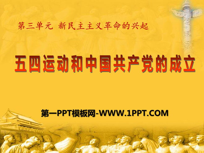 《五四運動與中國共產黨的成立》新民主主義革命的興起PPT課件2