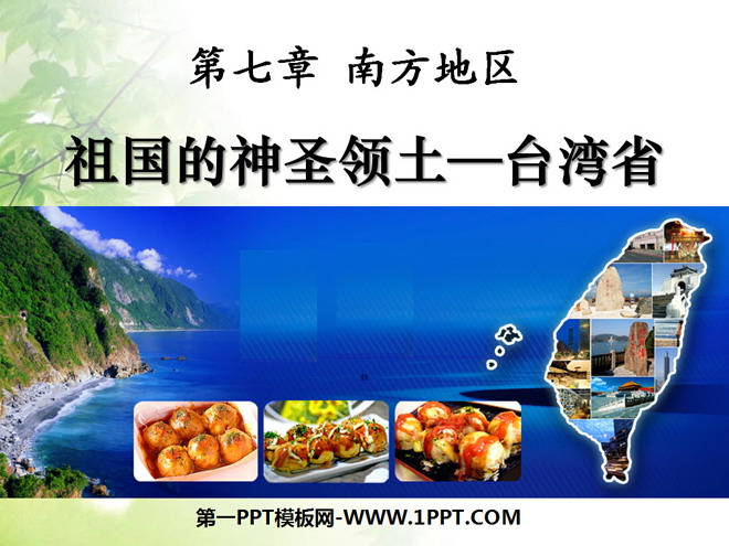 "Taiwan Province, the Sacred Territory of the Motherland" Southern Region PPT Courseware 5
