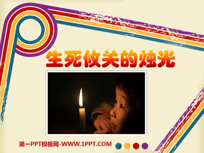 "Candlelight of Life and Death" PPT courseware 10