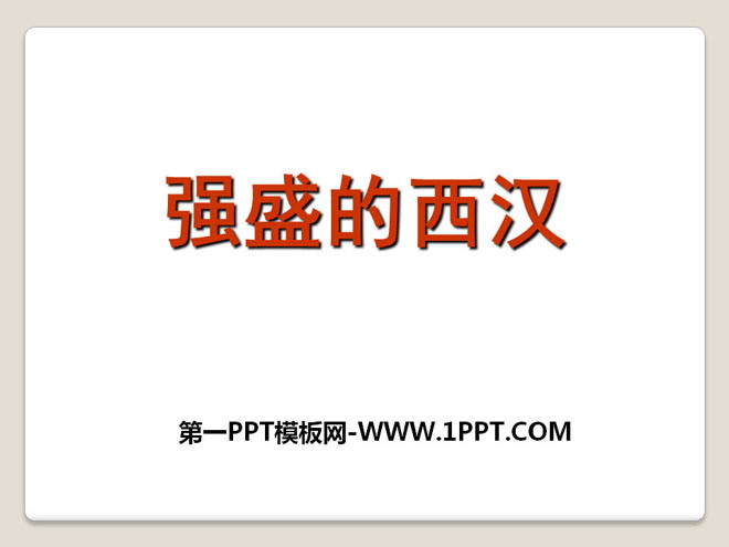 《强盛的西汉》大一统国家的建立―秦汉PPT课件2