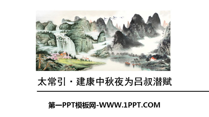 "Taichang Yin·Jiankang Mid-Autumn Festival Night for Lu Shuqian" PPT download