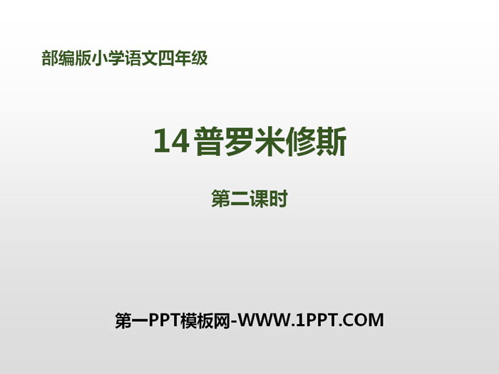 《普罗米修斯》第二课时PPT课件