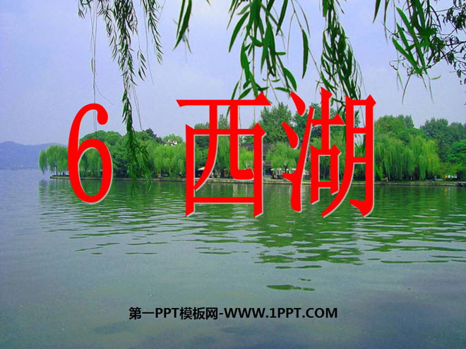 "West Lake" PPT courseware 3