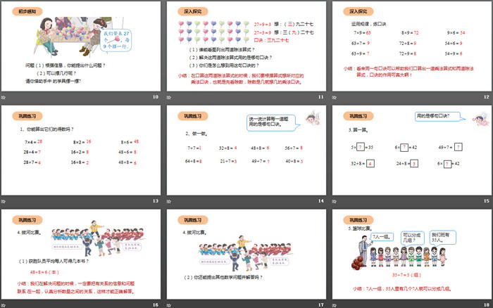 《用7、8、9的乘法口诀求商》表内除法PPT下载（3）