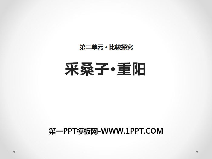 "Picking Mulberries·Double Ninth Festival" PPT
