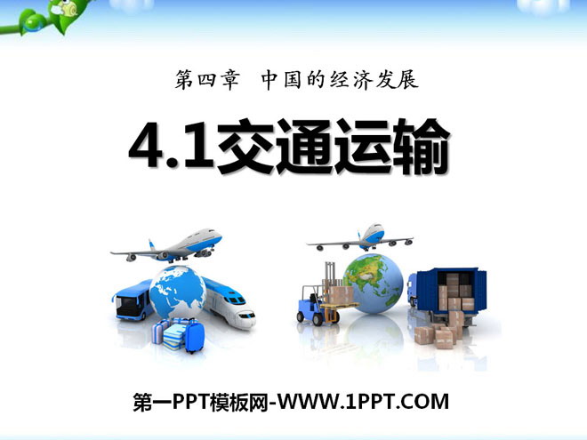 "Transportation" China's Economic Development PPT Courseware 6