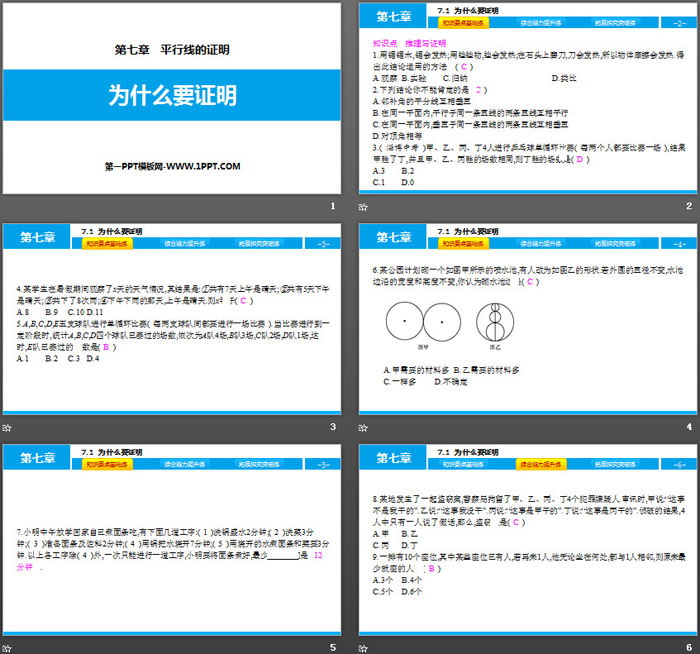 《为什么要证明》平行线的证明PPT教学课件（2）