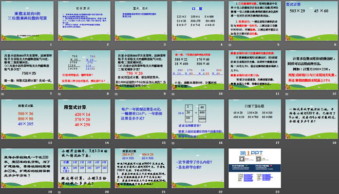 《乘数末尾有0的三位数乘两位数》三位数乘两位数PPT课件
（2）