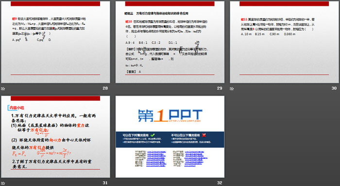 《万有引力理论的成就》万有引力与宇宙航行PPT（5）