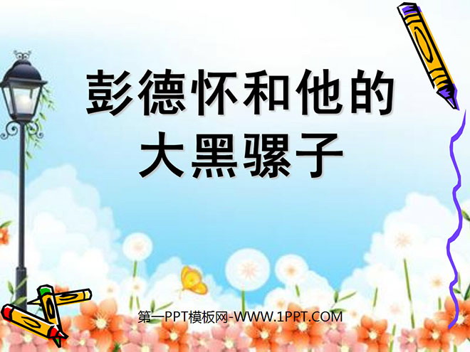 《彭德怀和他的大黑骡子》PPT课件5
(1)