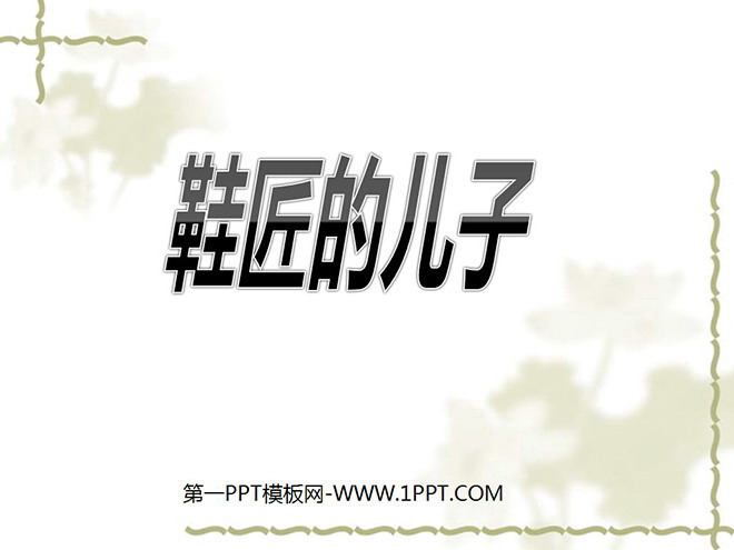 《鞋匠的儿子》PPT课件2
（1）